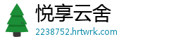 悦享云舍
